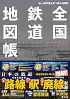レールウェイ マップル 全国鉄道地図帳 (レールウェイマップル